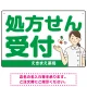 大きめ文字の処方せん受付 白衣女性イラスト付きデザイン オリジナル プレート看板 グリーン W450×H300 エコユニボード (SP-SMD567A-45x30U) グリーン W450×H300 エコユニボード