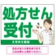 大きめ文字の処方せん受付 白衣女性イラスト付きデザイン オリジナル プレート看板 グリーン W600×H450 エコユニボード (SP-SMD567A-60x45U) グリーン W600×H450 エコユニボード