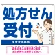 大きめ文字の処方せん受付 白衣女性イラスト付きデザイン オリジナル プレート看板 ブルー W600×H450 エコユニボード (SP-SMD567C-60x45U) ブルー W600×H450 エコユニボード