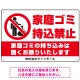家庭ゴミ持ち込み禁止 固くお断りデザイン プレート看板 ゴミを置く人 W450×H300 エコユニボード (SP-SMD568-45x30U) ゴミを置く人 W450×H300 エコユニボード