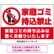 家庭ゴミ持ち込み禁止 固くお断りデザイン プレート看板 ゴミを置く人 W600×H450 エコユニボード (SP-SMD568-60x45U) ゴミを置く人 W600×H450 エコユニボード