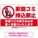家庭ゴミ持ち込み禁止 固くお断りデザイン プレート看板 ゴミを置く人 W900×H600 エコユニボード (SP-SMD568-90x60U) ゴミを置く人 W900×H600 エコユニボード