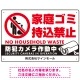 家庭ゴミ持ち込み禁止 防犯カメラ作動中デザイン プレート看板 ゴミを置く人 W450×H300 エコユニボード (SP-SMD569-45x30U) ゴミを置く人 W450×H300 エコユニボード