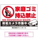 家庭ゴミ持ち込み禁止 防犯カメラ作動中デザイン プレート看板 ゴミを置く人 W900×H600 エコユニボード (SP-SMD569-90x60U) ゴミを置く人 W900×H600 エコユニボード