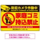 防犯カメラ作動中・家庭ゴミ持込禁止 オリジナル プレート看板 ゴミを置く人(黄) エコユニボード W450×H300 (SP-SMD570-45x30U) ゴミを置く人(黄) エコユニボード W450×H300
