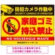 防犯カメラ作動中・家庭ゴミ持込禁止 オリジナル プレート看板 ゴミを置く人(黄) エコユニボード W600×H450 (SP-SMD570-60x45U) ゴミを置く人(黄) エコユニボード W600×H450