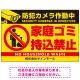 防犯カメラ作動中・家庭ゴミ持込禁止 オリジナル プレート看板 ゴミを置く人(黄) エコユニボード W900×H600 (SP-SMD570-90x60U) ゴミを置く人(黄) エコユニボード W900×H600