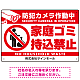 防犯カメラ作動中・家庭ゴミ持込禁止 オリジナル プレート看板 ゴミを置く人(白) エコユニボード W450×H300 (SP-SMD571-45x30U) ゴミを置く人(白) エコユニボード W450×H300