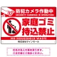 防犯カメラ作動中・家庭ゴミ持込禁止 オリジナル プレート看板 ゴミを置く人(白) エコユニボード W450×H300 (SP-SMD571-45x30U) ゴミを置く人(白) エコユニボード W450×H300