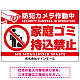 防犯カメラ作動中・家庭ゴミ持込禁止 オリジナル プレート看板 ゴミを置く人(白) エコユニボード W900×H600 (SP-SMD571-90x60U) ゴミを置く人(白) エコユニボード W900×H600