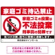 家庭ゴミ持ち込み禁止 不法投棄警告デザイン プレート看板 ゴミを置く人 W450×H300 エコユニボード (SP-SMD572-45x30U) ゴミを置く人 W450×H300 エコユニボード