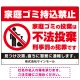 家庭ゴミ持ち込み禁止 不法投棄警告デザイン プレート看板 ゴミを置く人 W600×H450 エコユニボード (SP-SMD572-60x45U) ゴミを置く人 W600×H450 エコユニボード