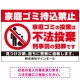 家庭ゴミ持ち込み禁止 不法投棄警告デザイン プレート看板 ゴミを置く人 W900×H600 エコユニボード (SP-SMD572-90x60U) ゴミを置く人 W900×H600 エコユニボード