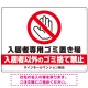 入居者専用ゴミ置き場 大きなピクトデザイン プレート看板 手のひらSTOP W600×H450 エコユニボード (SP-SMD573-60x45U) 手のひらSTOP W600×H450 エコユニボード