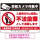 防犯カメラ・入居者以外 不法投棄デザイン  オリジナル プレート看板 ゴミを置く人(白) W600×H450 エコユニボード (SP-SMD574-60x45U) ゴミを置く人(白) W600×H450 エコユニボード