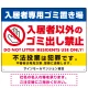 入居者専用ゴミ置き場／入居者以外のゴミ出し禁止デザイン  オリジナル プレート看板 ヨコ型 600×450 エコユニボード (SP-SMD575-60x45U) ヨコ型 600×450 エコユニボード