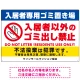 入居者専用ゴミ置き場／入居者以外のゴミ出し禁止デザイン  オリジナル プレート看板 ヨコ型 900×600 エコユニボード (SP-SMD575-90x60U) ヨコ型 900×600 エコユニボード