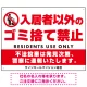 入居者以外のゴミ捨て禁止デザイン プレート看板 W600×H450 エコユニボード (SP-SMD577-60x45U) W600×H450 エコユニボード