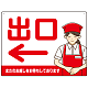 飲食店・スーパー向け出口案内サイン エプロン女性イラスト オリジナル プレート看板 レッド(左矢印) W600×H450 エコユニボード (SP-SMD582BL-60x45U)