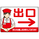 飲食店・スーパー向け出口案内サイン エプロン女性イラスト オリジナル プレート看板 レッド(右矢印) W450×H300 エコユニボード (SP-SMD582BR-45x30U)
