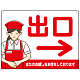飲食店・スーパー向け出口案内サイン エプロン女性イラスト オリジナル プレート看板 レッド(右矢印) W600×H450 エコユニボード (SP-SMD582BR-60x45U)