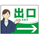 会社・工場・オフィス向け出口案内 矢印付 女性イラストデザイン オリジナル プレート看板 グリーン/右矢印 W600×H450 エコユニボード (SP-SMD587CR-60x45U)