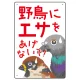 野鳥にエサをあげないで 困った野鳥イラスト付きデザイン プレート看板 450×300 エコユニボード (SP-SMD590-45x30U) 450×300 エコユニボード