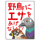野鳥にエサをあげないで 困った野鳥イラスト付きデザイン プレート看板 600×450 エコユニボード (SP-SMD590-60x45U) 600×450 エコユニボード