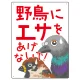 野鳥にエサをあげないで 困った野鳥イラスト付きデザイン プレート看板 600×450 エコユニボード (SP-SMD590-60x45U) 600×450 エコユニボード