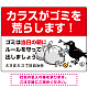 カラスがゴミを荒らします イラスト付ゴミ捨て場注意表示 プレート看板 W600×H450 エコユニボード (SP-SMD591-60x45U)