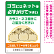 ゴミにはネットをかけてください ゴミ捨て場用デザイン プレート看板 グリーン 450×300 エコユニボード (SP-SMD592-45x30U)