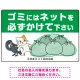 ゴミにはネットをかけてください 困ったネコとカラスのイラスト付 プレート看板 グリーン 450×300 エコユニボード (SP-SMD593-45x30U) グリーン 450×300 エコユニボード