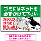 ゴミ置き場カラス対策ネット使用呼びかけ イラスト付 プレート看板 W450×H300 エコユニボード (SP-SMD595-45x30U) W450×H300 エコユニボード