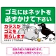 ゴミ置き場カラス対策ネット使用呼びかけ イラスト付 プレート看板 W450×H300 エコユニボード (SP-SMD595-45x30U) W450×H300 エコユニボード