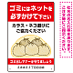 ゴミにはネットをかけてください ゴミ捨て場用デザイン プレート看板 レッド 450×300 エコユニボード (SP-SMD596-45x30U)