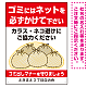 ゴミにはネットをかけてください ゴミ捨て場用デザイン プレート看板 レッド 600×450 エコユニボード (SP-SMD596-60x45U)