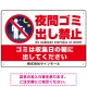 夜間ゴミ出し禁止 夜中に捨ててる人ピクトマーク プレート看板 夜間ゴミ出し禁止 450×300 エコユニボード (SP-SMD598-45x30U) 夜間ゴミ出し禁止 450×300 エコユニボード
