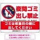 夜間ゴミ出し禁止 夜中に捨ててる人ピクトマーク プレート看板 夜間ゴミ出し禁止 600×450 エコユニボード (SP-SMD598-60x45U) 夜間ゴミ出し禁止 600×450 エコユニボード