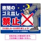 夜間のゴミ出し禁止 全面イラストデザイン プレート看板 W600×H450 エコユニボード (SP-SMD601-60x45U) W600×H450 エコユニボード