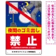 夜間のゴミ出し禁止 大きなイラストと禁止文字 タテ型デザイン プレート看板 W300×H450 エコユニボード (SP-SMD603-45x30U) W300×H450 エコユニボード