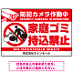 防犯カメラ作動中・家庭ゴミ持込禁止 オリジナル プレート看板 こっそり持ち込む人(白) エコユニボード W450×H300 (SP-SMD604-45x30U) こっそり持ち込む人(白) エコユニボード W450×H300