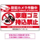 防犯カメラ作動中・家庭ゴミ持込禁止 オリジナル プレート看板 こっそり持ち込む人(白) エコユニボード W450×H300 (SP-SMD604-45x30U) こっそり持ち込む人(白) エコユニボード W450×H300