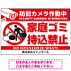 防犯カメラ作動中・家庭ゴミ持込禁止 オリジナル プレート看板 こっそり持ち込む人(白) エコユニボード W900×H600 (SP-SMD604-90x60U) こっそり持ち込む人(白) エコユニボード W900×H600