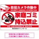 防犯カメラ作動中・家庭ゴミ持込禁止 オリジナル プレート看板 こっそり持ち込む人(白) エコユニボード W900×H600 (SP-SMD604-90x60U) こっそり持ち込む人(白) エコユニボード W900×H600