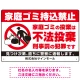 家庭ゴミ持ち込み禁止 不法投棄警告デザイン プレート看板 こっそり持ち込む人 W450×H300 エコユニボード (SP-SMD605-45x30U) こっそり持ち込む人 W450×H300 エコユニボード