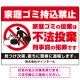 家庭ゴミ持ち込み禁止 不法投棄警告デザイン プレート看板 こっそり持ち込む人 W600×H450 エコユニボード (SP-SMD605-60x45U) こっそり持ち込む人 W600×H450 エコユニボード