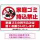 家庭ゴミ持ち込み禁止 固くお断りデザイン プレート看板 こっそり持ち込む人 W450×H300 エコユニボード (SP-SMD606-45x30U) こっそり持ち込む人 W450×H300 エコユニボード
