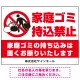 家庭ゴミ持ち込み禁止 固くお断りデザイン プレート看板 こっそり持ち込む人 W600×H450 エコユニボード (SP-SMD606-60x45U) こっそり持ち込む人 W600×H450 エコユニボード