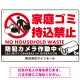 家庭ゴミ持ち込み禁止 防犯カメラ作動中デザイン プレート看板 こっそり持ち込む人 W450×H300 エコユニボード (SP-SMD607-45x30U) こっそり持ち込む人 W450×H300 エコユニボード