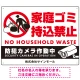 家庭ゴミ持ち込み禁止 防犯カメラ作動中デザイン プレート看板 こっそり持ち込む人 W600×H450 エコユニボード (SP-SMD607-60x45U) こっそり持ち込む人 W600×H450 エコユニボード
